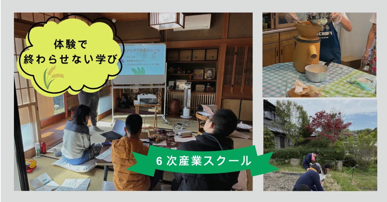 第1期の学びの様子。古民家での商品企画、加工の体験、地域での作業